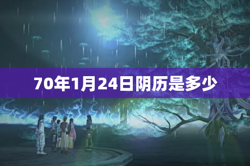 70年1月24日阴历是多少