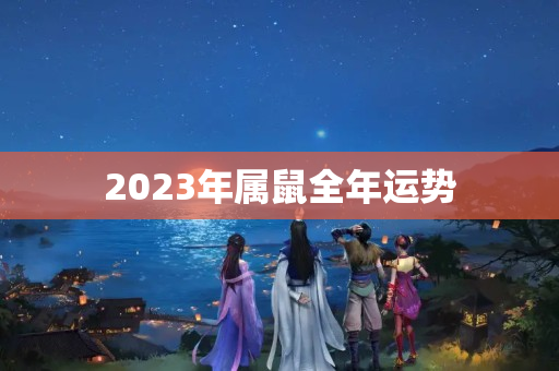 2023年属鼠全年运势