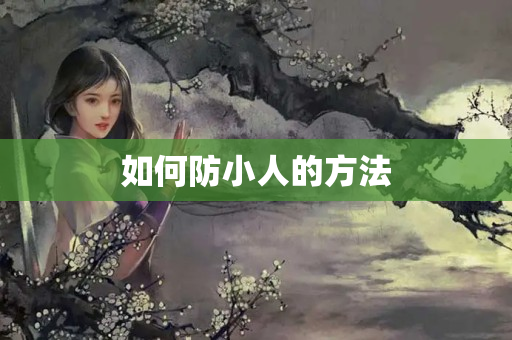 如何防小人的方法