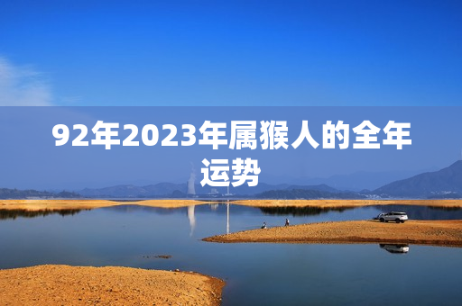 92年2023年属猴人的全年运势