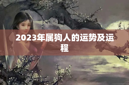 2023年属狗人的运势及运程