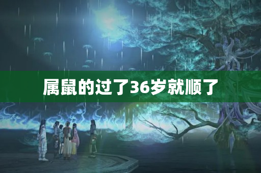 属鼠的过了36岁就顺了