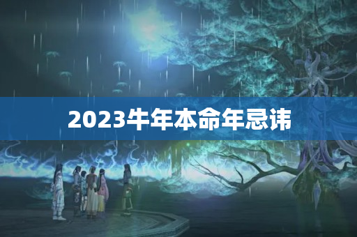 2023牛年本命年忌讳