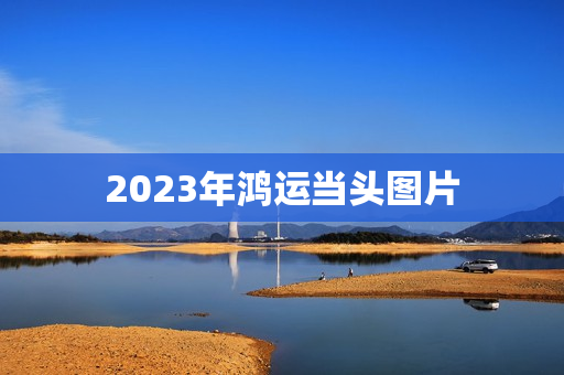 2023年鸿运当头图片