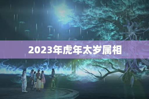 2023年虎年太岁属相