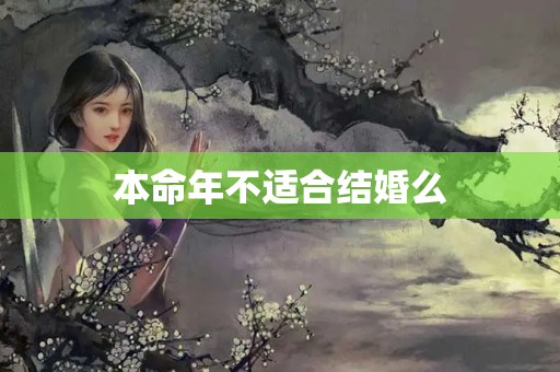 本命年不适合结婚么