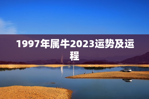 1997年属牛2023运势及运程