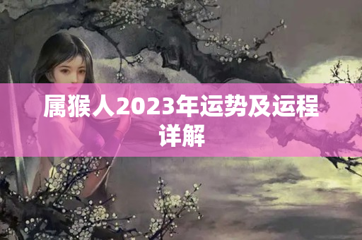 属猴人2023年运势及运程详解