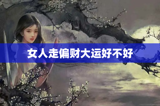 女人走偏财大运好不好