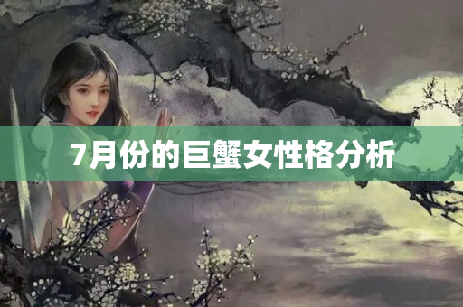 7月份的巨蟹女性格分析