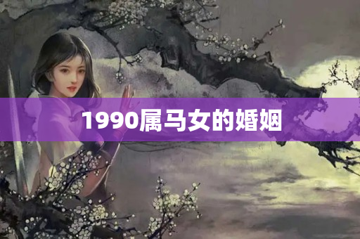 1990属马女的婚姻