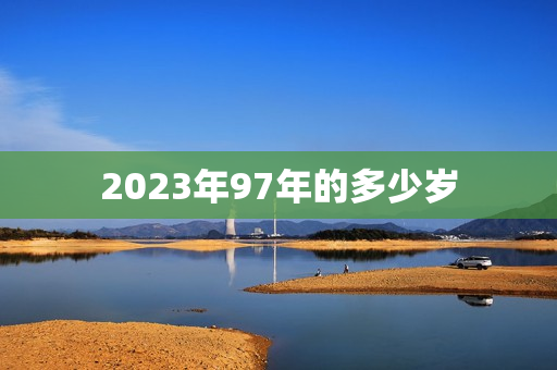 2023年97年的多少岁