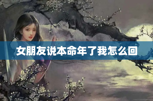 女朋友说本命年了我怎么回