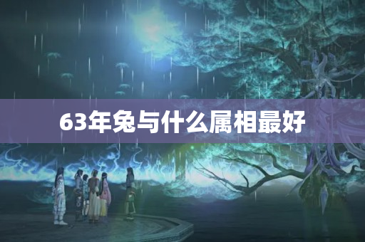 63年兔与什么属相最好