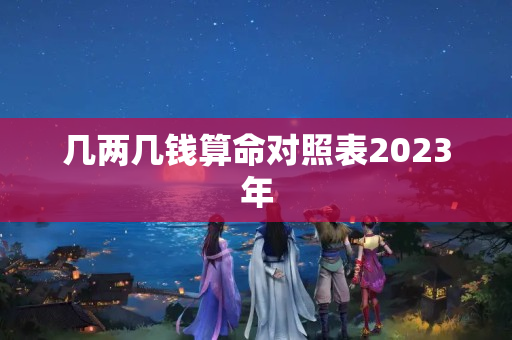 几两几钱算命对照表2023年