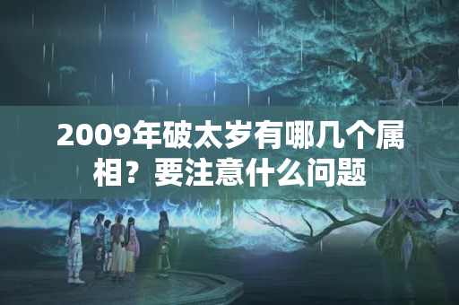 2009年破太岁有哪几个属相？要注意什么问题