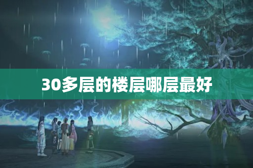 30多层的楼层哪层最好