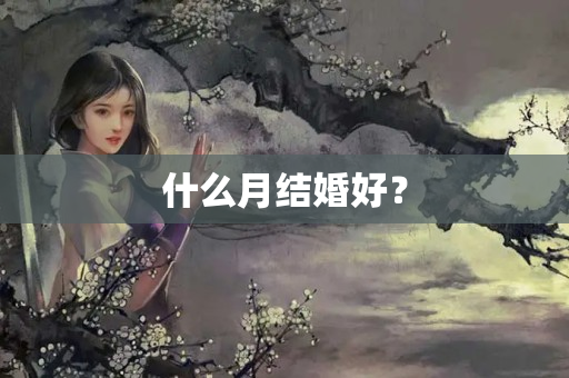 什么月结婚好？