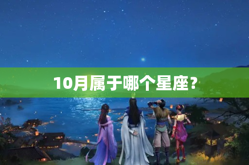 10月属于哪个星座？