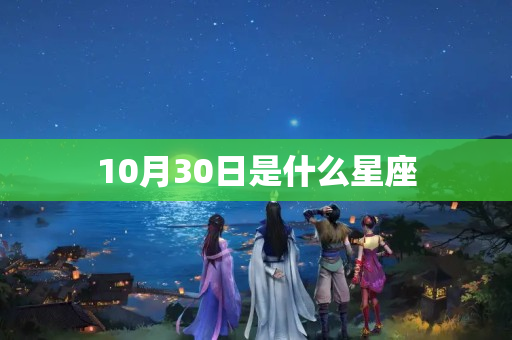 10月30日是什么星座