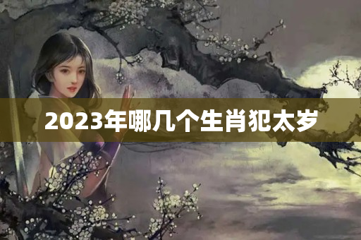 2023年哪几个生肖犯太岁