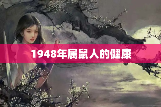 1948年属鼠人的健康