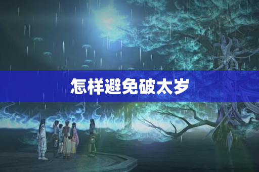 怎样避免破太岁