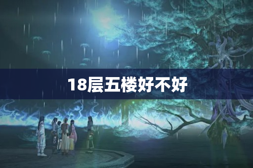 18层五楼好不好