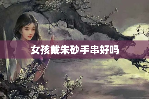 女孩戴朱砂手串好吗