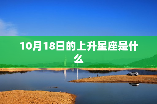 10月18日的上升星座是什么