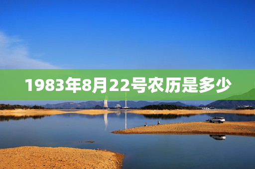 1983年8月22号农历是多少