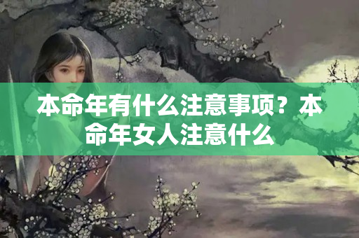 本命年有什么注意事项？本命年女人注意什么