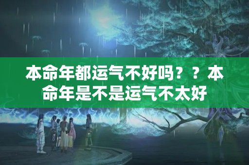 本命年都运气不好吗？？本命年是不是运气不太好