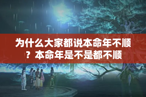 为什么大家都说本命年不顺？本命年是不是都不顺