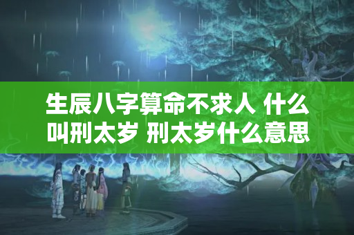 生辰八字算命不求人 什么叫刑太岁 刑太岁什么意思