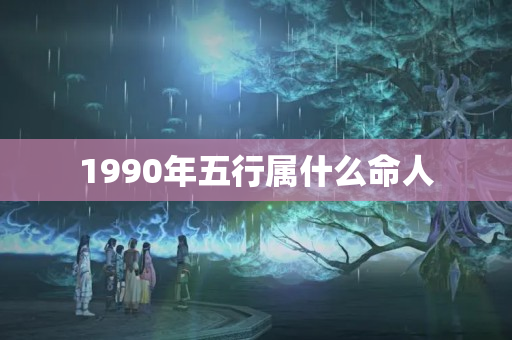 1990年五行属什么命人