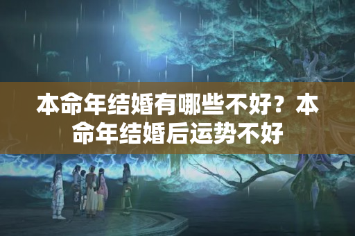 本命年结婚有哪些不好？本命年结婚后运势不好