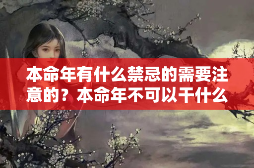 本命年有什么禁忌的需要注意的？本命年不可以干什么