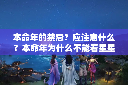 本命年的禁忌？应注意什么？本命年为什么不能看星星和月亮