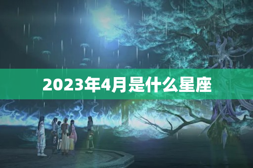 2023年4月是什么星座