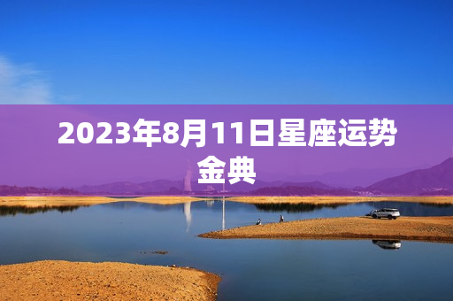 2023年8月11日星座运势金典