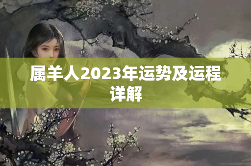 属羊人2023年运势及运程详解