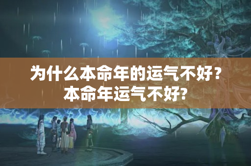 为什么本命年的运气不好？本命年运气不好?