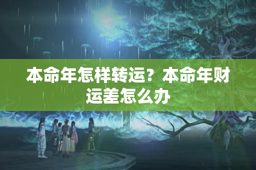 本命年怎样转运？本命年财运差怎么办