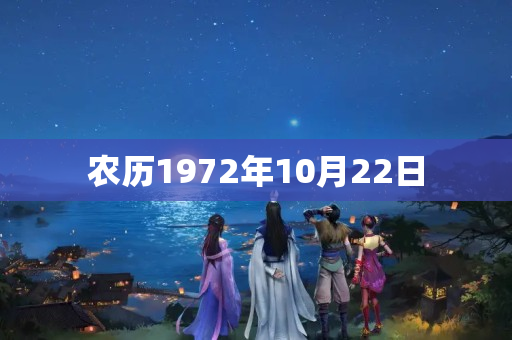 农历1972年10月22日