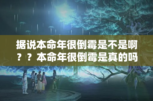 据说本命年很倒霉是不是啊？？本命年很倒霉是真的吗