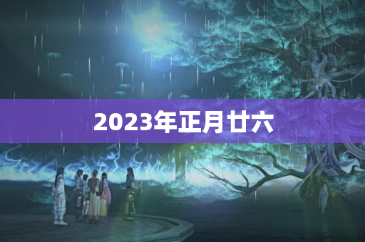 2023年正月廿六