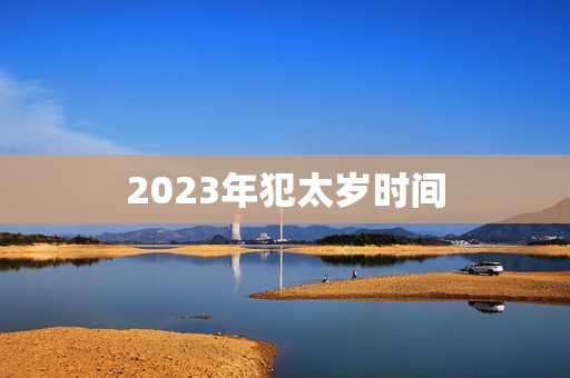 2023年犯太岁时间