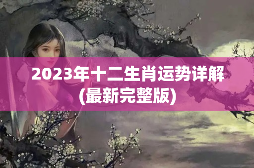 2023年十二生肖运势详解(最新完整版)