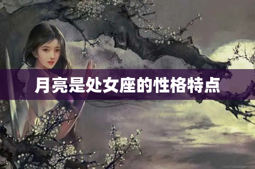 月亮是处女座的性格特点